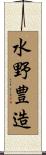 水野豊造 Scroll
