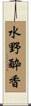 水野酔香 Scroll