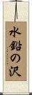 水鉛の沢 Scroll