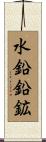 水鉛鉛鉱 Scroll