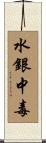 水銀中毒 Scroll