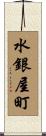 水銀屋町 Scroll