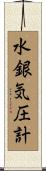 水銀気圧計 Scroll