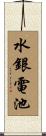 水銀電池 Scroll