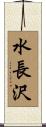 水長沢 Scroll