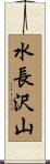 水長沢山 Scroll