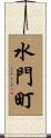水門町 Scroll