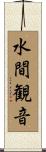 水間観音 Scroll