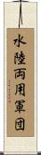 水陸両用軍団 Scroll