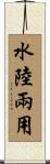 水陸兩用 Scroll
