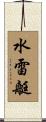 水雷艇 Scroll