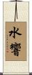 水響 Scroll