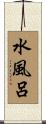 水風呂 Scroll