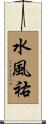 水風祐 Scroll