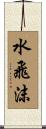 水飛沫 Scroll