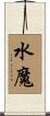 水魔 Scroll