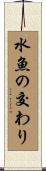 水魚の交わり Scroll