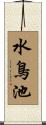 水鳥池 Scroll