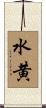 水黄 Scroll