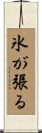氷が張る Scroll