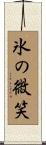 氷の微笑 Scroll