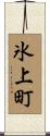 氷上町 Scroll