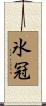 氷冠 Scroll