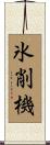氷削機 Scroll