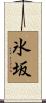 氷坂 Scroll