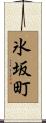 氷坂町 Scroll