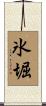 氷堀 Scroll