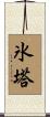 氷塔 Scroll