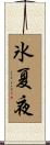 氷夏夜 Scroll