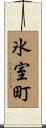氷室町 Scroll