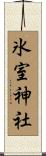 氷室神社 Scroll