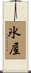 氷屋 Scroll