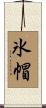 氷帽 Scroll