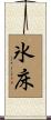 氷床 Scroll