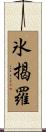 氷揭羅 Scroll