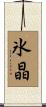 氷晶 Scroll