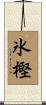 氷樫 Scroll