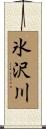 氷沢川 Scroll