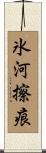 氷河擦痕 Scroll