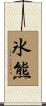 氷熊 Scroll