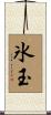 氷玉 Scroll