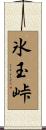 氷玉峠 Scroll