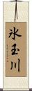 氷玉川 Scroll