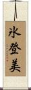 氷登美 Scroll