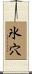 氷穴 Scroll