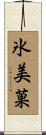 氷美菓 Scroll